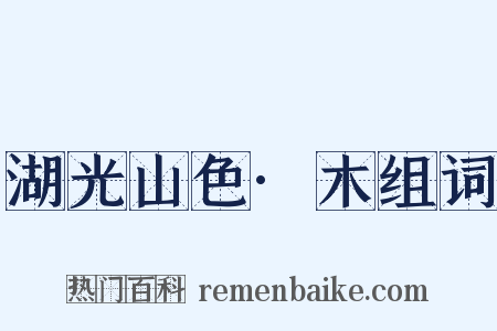 湖光山色·木组词是什么意思的图片